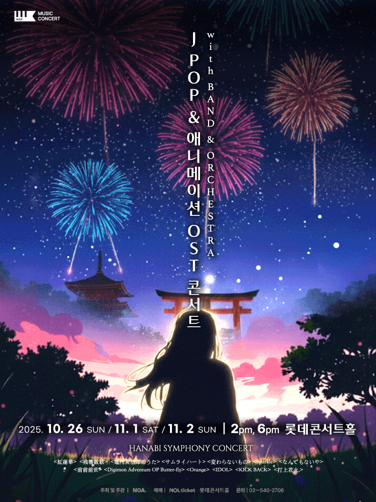 J_Pop & 애니 Hanabi Symphony & Band Concert : 불꽃의 심포니